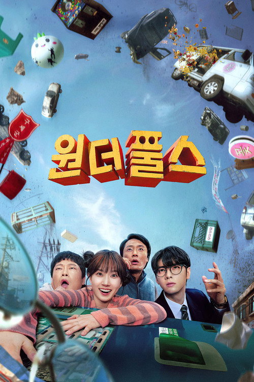 The WONDERfools: คนมหัศจรรย์พลังรั่ว