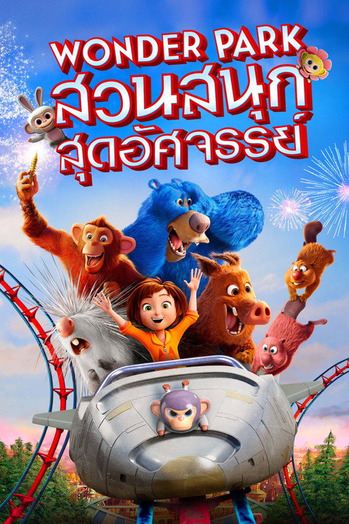 สวนสนุกสุดอัศจรรย์