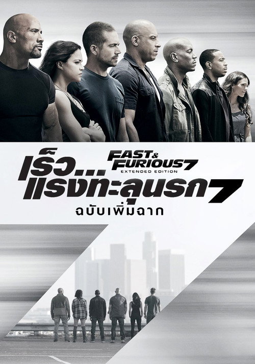 เร็ว…แรงทะลุนรก 7