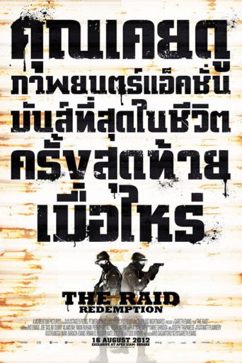 ฉะ! ทะลุตึกนรก