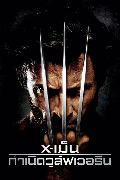 X-เม็น : กำเนิดวูล์ฟเวอรีน