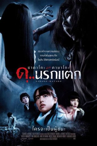 ซาดาโกะ ปะทะ คายาโกะ ดุ นรกแตก