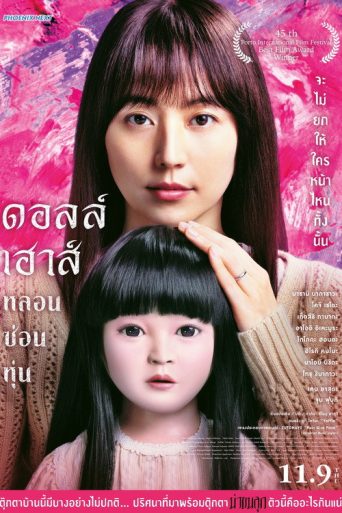 ดอลล์เฮ้าส์ หลอนซ่อนหุ่น
